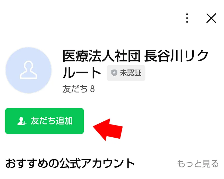 「友だち追加」ボタンをタップし、友だち追加します。